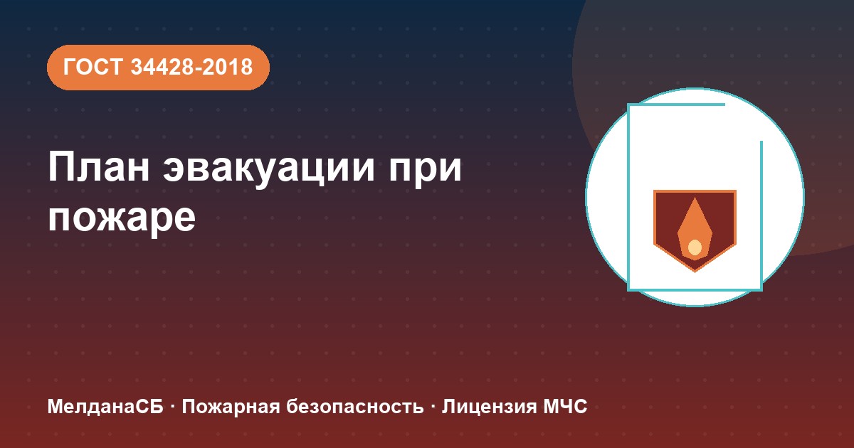 План эвакуации при пожаре в Нижнем тагиле: требования ГОСТ 34428 и кто должен его иметь