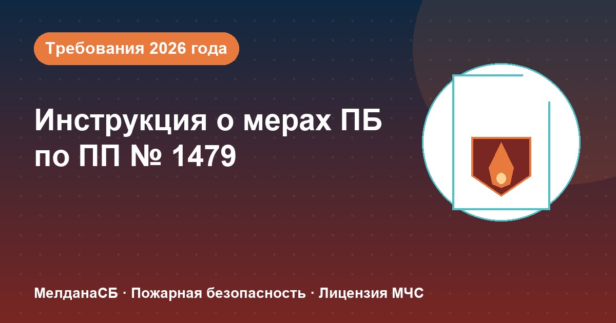 Инструкция о мерах пожарной безопасности в 2026 году: требования ПП 1479 и типовые ошибки в Нижнем тагиле