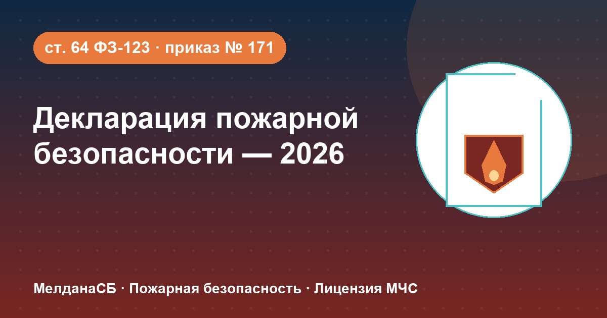 Декларация пожарной безопасности в 2026 году: кому нужна и как подать в Нижнем тагиле