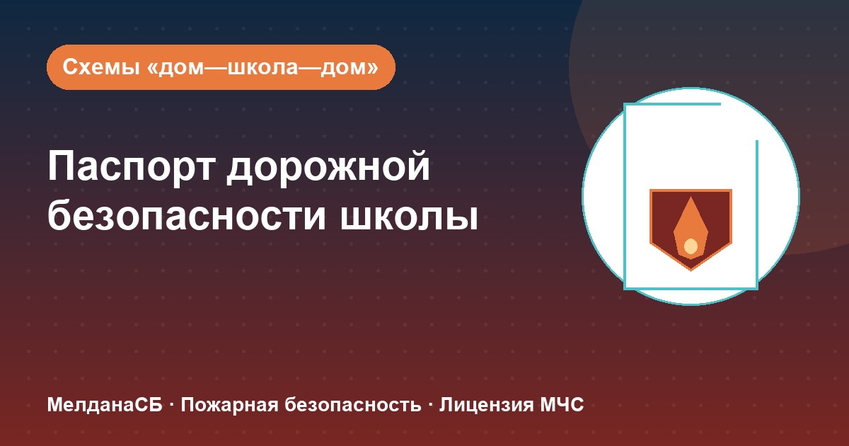 Паспорт дорожной безопасности школы и ДОУ в Нижнем тагиле: что это и как оформить