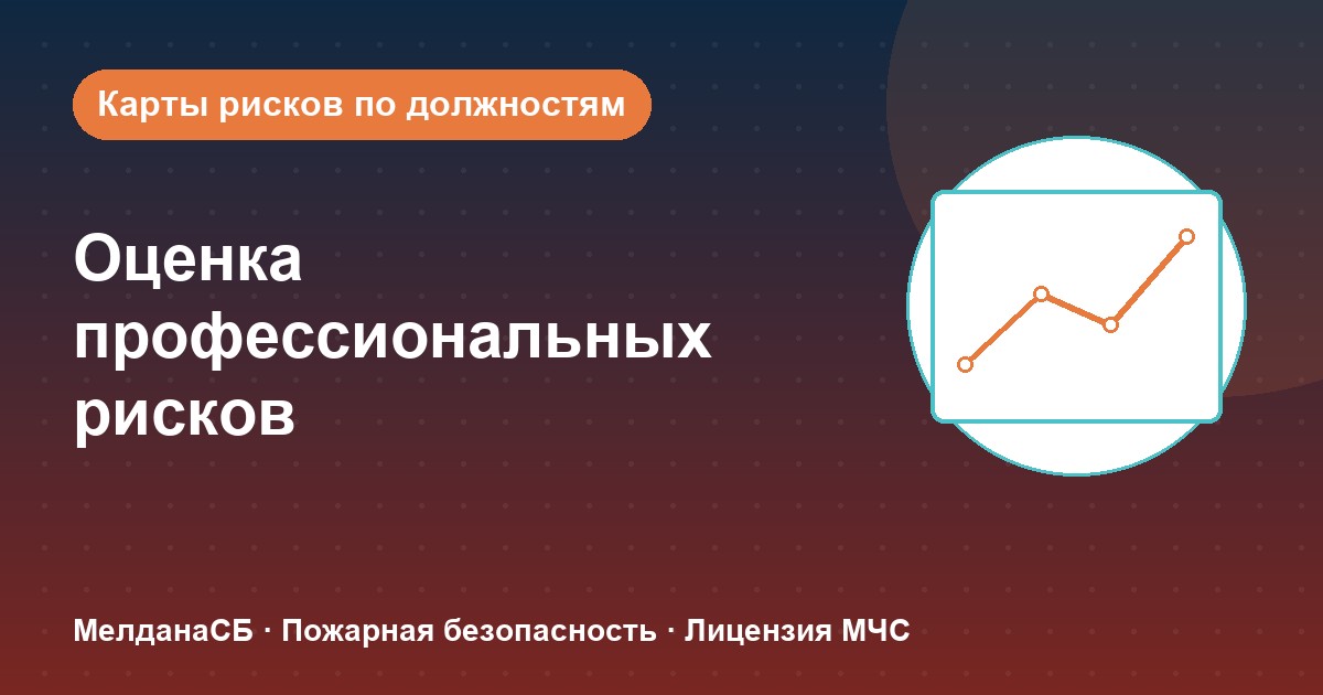 Оценка профессиональных рисков в Нижнем тагиле: карты рисков по должностям без переплат