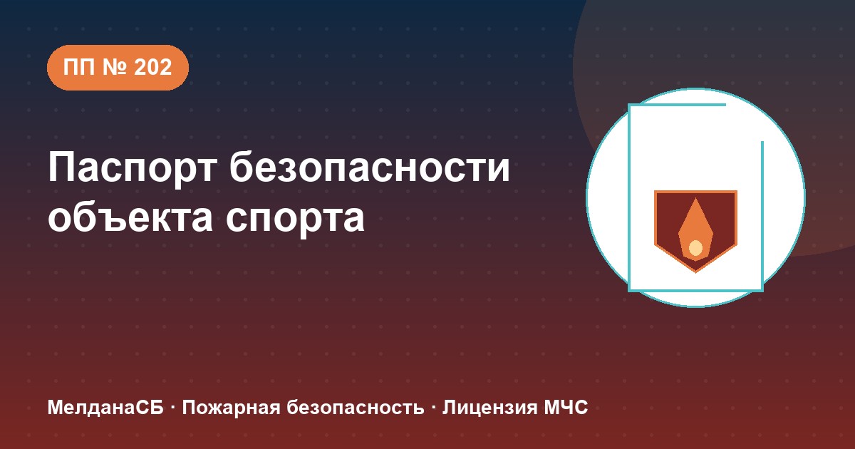 Паспорт безопасности объекта спорта по ПП № 202 в Нижнем тагиле: категории и документы