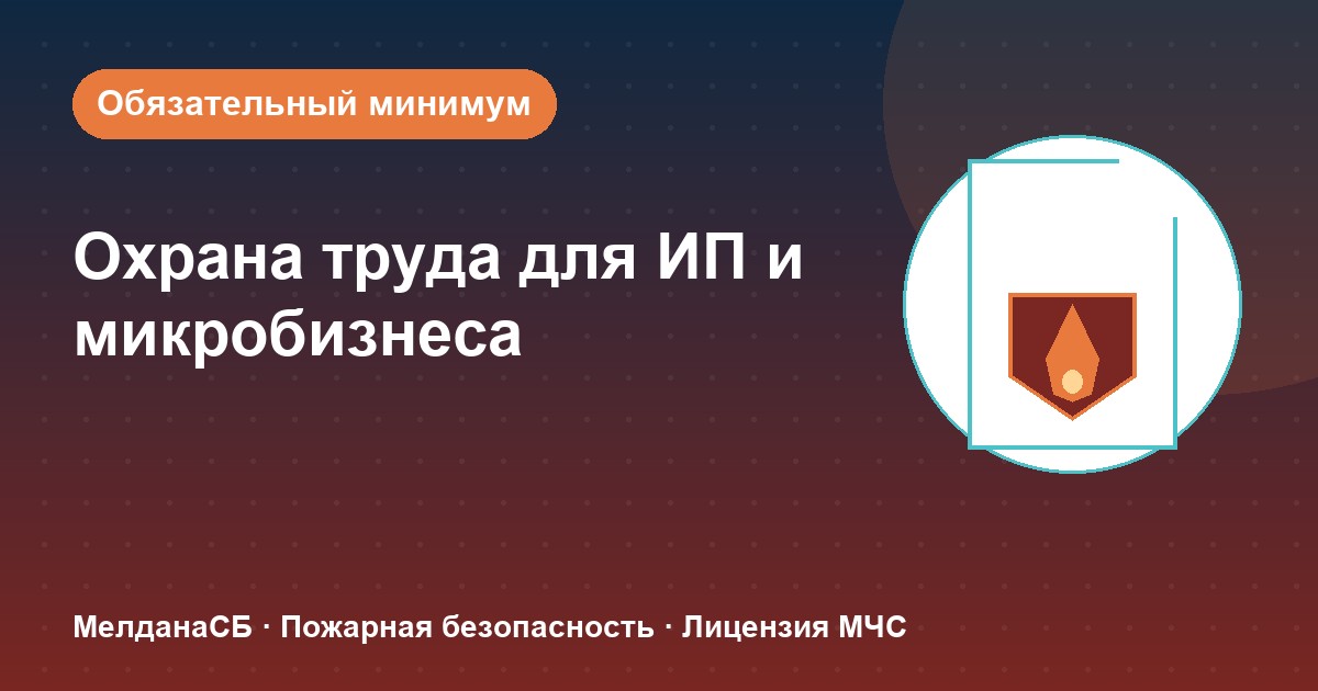 Охрана труда для ИП и микропредприятий в Нижнем тагиле: обязательный минимум без бюрократии