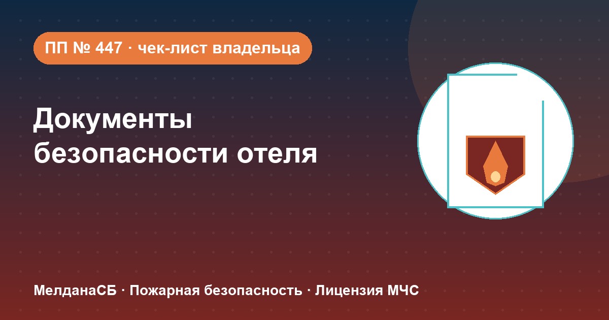 Документы по безопасности для гостиницы и отеля в Нижнем тагиле: чек-лист владельца