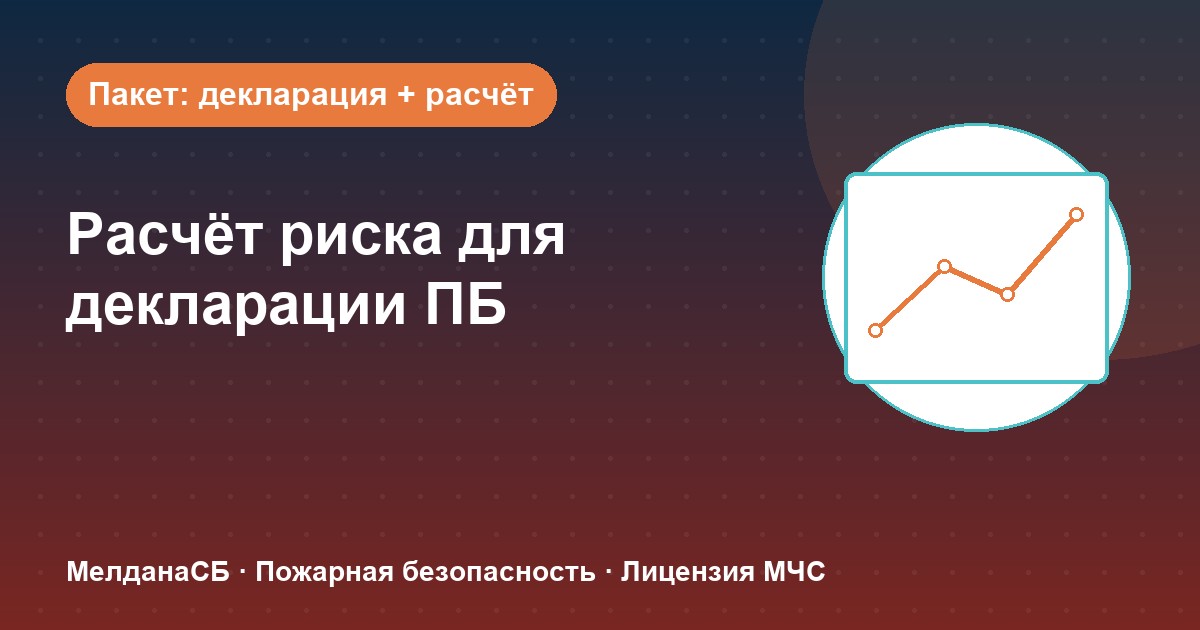 Расчёт пожарного риска для декларации ПБ в Нижнем тагиле: когда прикладывать и как оформить