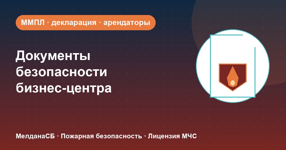 Документы по безопасности для бизнес-центра в Нижнем тагиле: обязанности собственника и арендаторов