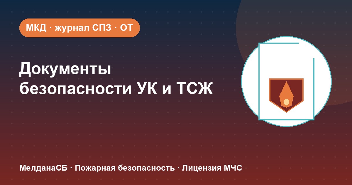 Документы по безопасности для УК и ТСЖ в Нижнем тагиле: что обязана иметь управляющая организация