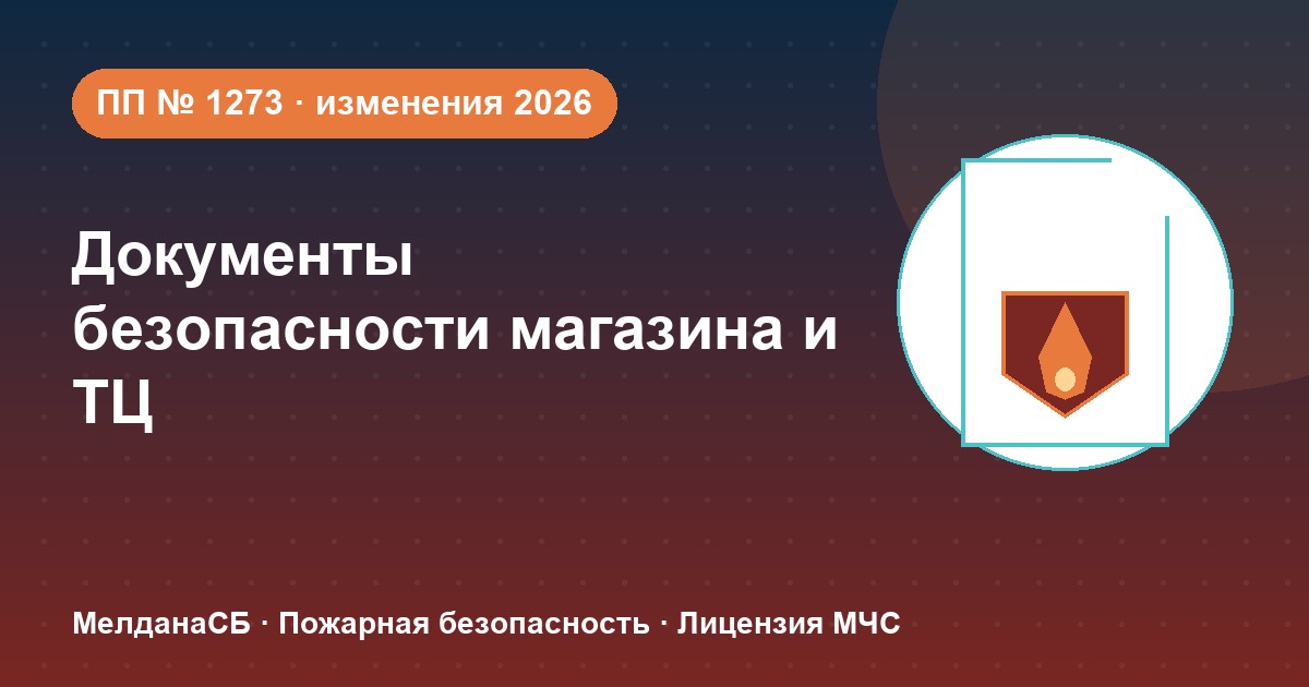 Документы по безопасности для магазина и ТЦ в Нижнем тагиле: полный чек-лист 2026