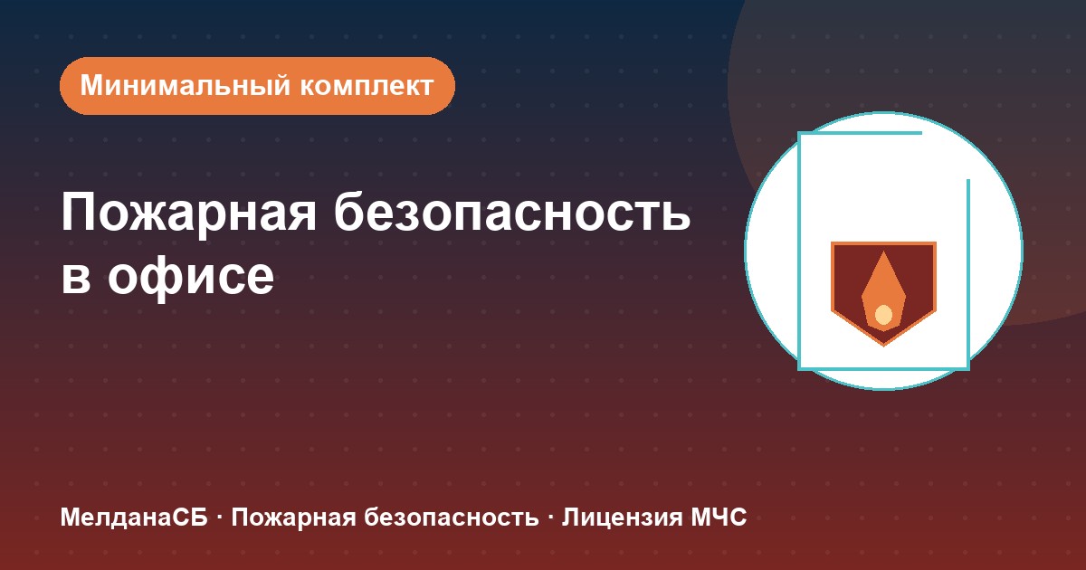 Пожарная безопасность в офисе: минимальный обязательный комплект в Нижнем тагиле
