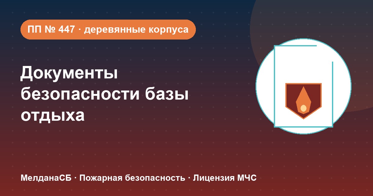 Документы по безопасности для базы отдыха и парк-отеля в Нижнем тагиле