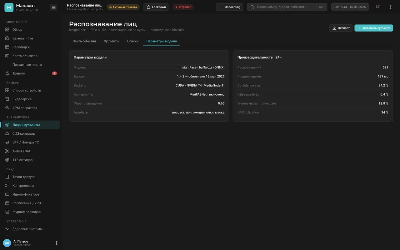 Параметры модели: движок InsightFace, anti-spoofing, порог совпадения, точность — Система Малахит, распознавание лиц