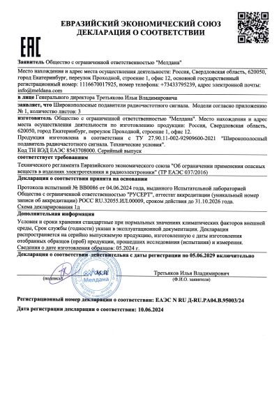 Сертификат Подавитель FPV дронов на автомобиль ML-SAD-JAM10-4L